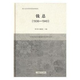 平湖老鼎丰酱园档案整理丛书·钱总（1936-1940）