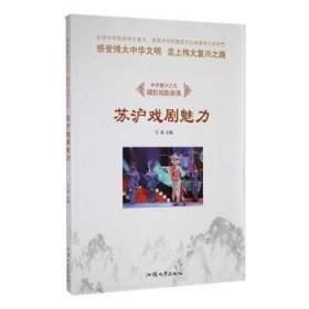 现货速发 （民风中华复兴之光·精彩戏剧表演：苏沪戏剧魅力[四色]9787565828836  文墨书籍