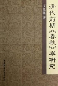 现货速发 清代前期<<春秋>>学研究9787516113202 儒家作研究中国清代文墨书籍