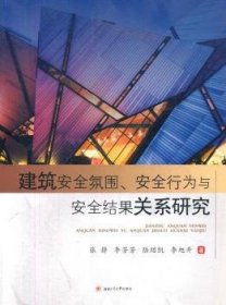 现货速发 建筑氛围、行为与结果关系研究9787564358433  文墨书籍