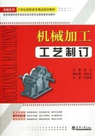 现货速发 高职高专自动化技术类专业教指委规划教材：机械加工工艺制订9787561834558  文墨书籍