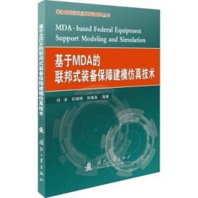 现货速发 基于MDA的联邦式装备保障建模技术/装备保障应用研究系列丛书9787118121551 武器装备军需保障系统建模武器装文墨书籍