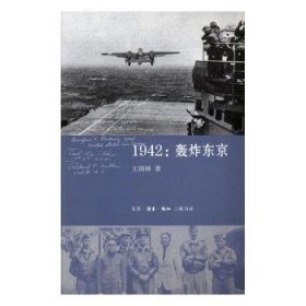 现货速发 1942:轰炸东京9787108053084 次世界大战空战史料文墨书籍