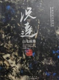 现货速发 况达山水画集9787102018638  文墨书籍