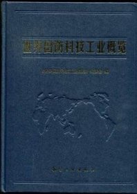 现货速发 世界国防科技工业概览9787516500507 本书是介绍世界国防科技工业的综文墨书籍