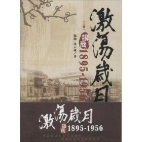 现货速发 1895-1956-激荡岁月-锡商-(全二册)9787512637160  文墨书籍