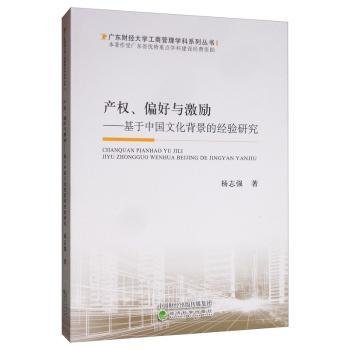 产权、偏好与激励：基于中国文化背景的经验研究