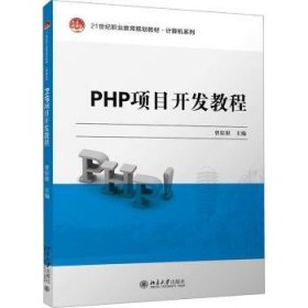 现货速发 PHP项目开发教程9787301311677  文墨书籍