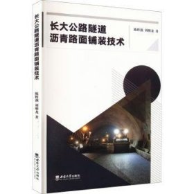 现货速发 长大公路隧道沥青路面铺装技术9787569714913  文墨书籍