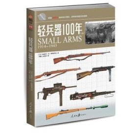 现货速发 轻兵器100年（上）9787511524027  文墨书籍