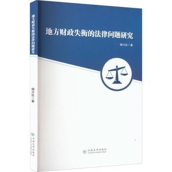 现货速发 地方财政失衡的法律问题研究9787548245445  文墨书籍