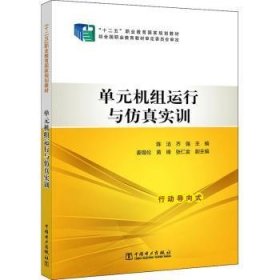 现货速发 单元机组运行与实训9787512370760  文墨书籍