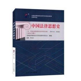 现货速发 备战 自考教材 002 02 中国法律思想史 18版 李启成 大学出版社9787301299920  文墨书籍