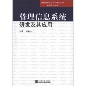 现货速发 管理信息系统研发及其应用9787564136499 管理信息系统高等学校教材文墨书籍