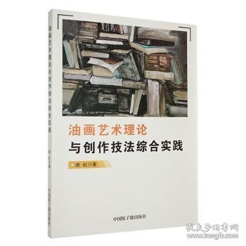 全新正版图书 油画艺术理论与创作技法综合实践唐虹中国原子能出版社9787522121321