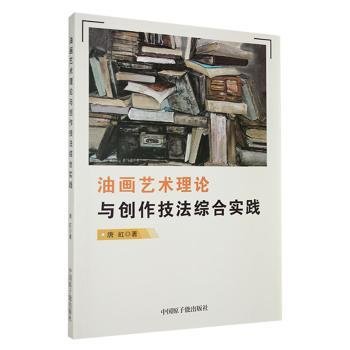 全新正版图书 油画艺术理论与创作技法综合实践唐虹中国原子能出版社9787522121321