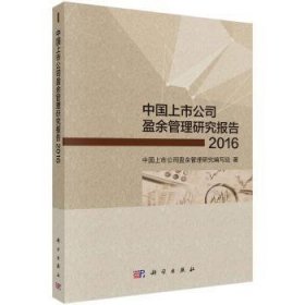 现货速发 中国上市公司盈余管理研究报告（16）9787030560940 上市公司企业利润研究报告中国文墨书籍