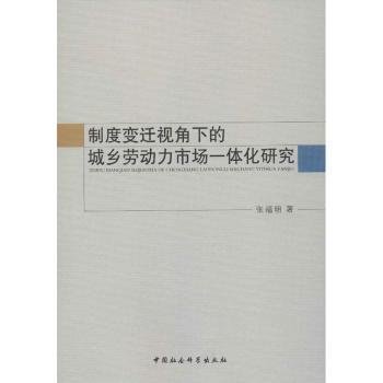 制度变迁视角下的城乡劳动力市场一体化研究