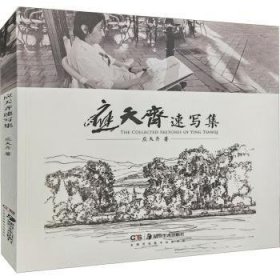 现货速发 应天齐速写集9787535695239 速写作品集中国现代文墨书籍