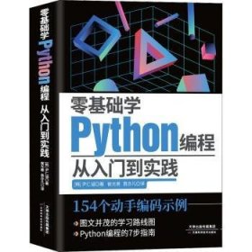 现货速发 零基础学Python编程 从入门到实践9787574202573  文墨书籍