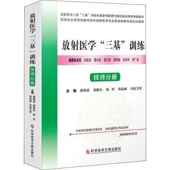 现货速发 放射医学三基(技师分册放射医学人员三基和放射科管理与岗位培训考书)9787518965588 放射医学技术培训教材文墨书籍