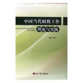 现货速发 中国当代财税工作理论与实践9787519600822 财税中国文集文墨书籍