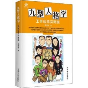 现货速发 九型人格学:工作爱实用篇9787515918907 人格心理学通俗读物文墨书籍