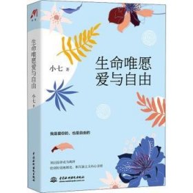 现货速发 生命唯愿爱与自由9787517092100 心理学通俗读物文墨书籍