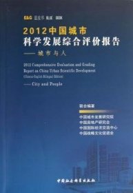 现货速发 12中国城市科学发展综合评价报告：城市与人9787516118580 城市发展评估调查报告中国文墨书籍