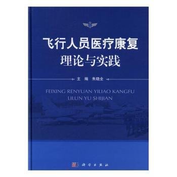 飞行人员医疗康复理论与实践