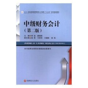 现货速发 中级财务会计9787550428225 财务会计高等教育教材文墨书籍