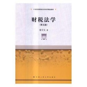 财税法学（第五版）（21世纪高等院校法学系列精品教材）