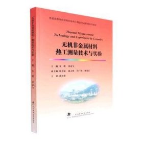 无机非金属材料热工测量技术与实验(普通高等学校材料科学与工程类专业新编系列教材)