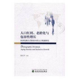 人口红利、老龄化与包容性增长——经济发展方式转变中的人口机制研究