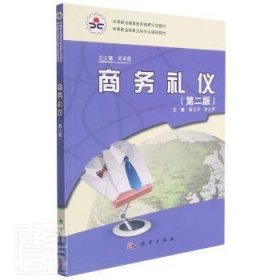 现货速发 商务礼仪(第2版中等职业教育文秘专业课程教材)9787030388612 商务礼仪中等专业学校教材文墨书籍