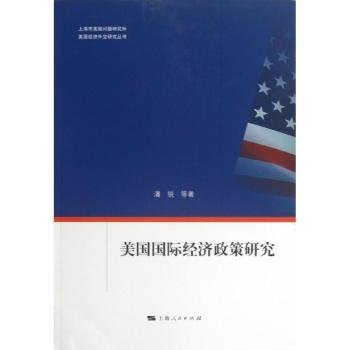现货速发 美国国际济政策研究9787208112476 对外经济政策研究美国文墨书籍