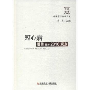 冠心病霍勇推荐2016观点