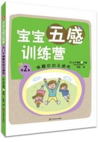 现货速发 唤醒你的五感吧-宝宝五感营-第2册9787534464270  文墨书籍