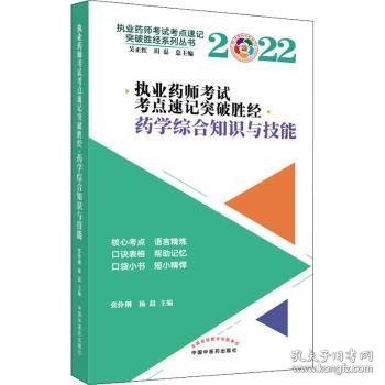 现货速发 执业师考试考点速记突破胜-学综合知识与技能9787513274715  文墨书籍