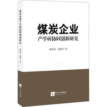 煤炭企业产学研协同创新研究