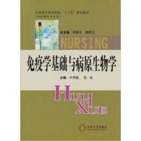 免疫学基础与病原生物学