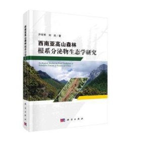 西南亚高山森林根系分泌物生态学研究