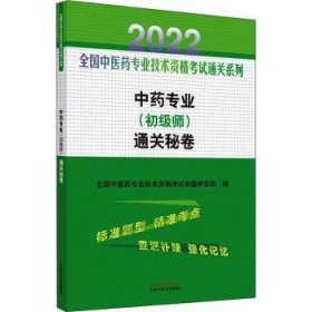 中药专业（初级师）通关秘卷