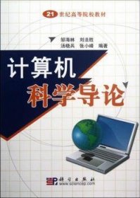 现货速发 计算机科学导论9787030218896 计算机科学高等学校教材文墨书籍