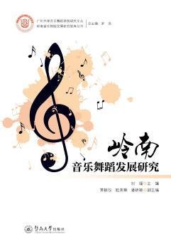 岭南音乐舞蹈发展研究（岭南音乐舞蹈发展研究智库丛书）