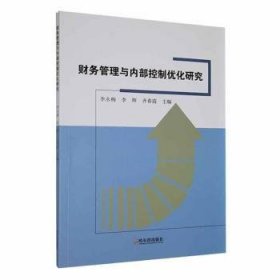 现货速发 财务管理与内部控制优化研究9787548473657  文墨书籍