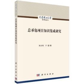 现货速发 项目知识集成研究9787030545558 工程项目管理研究文墨书籍