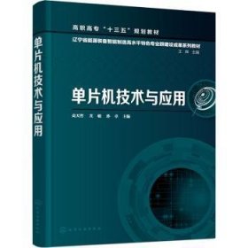 现货速发 单片机技术与应用(辽宁省能源装备智能制造高水平专业群建设成果系列教材高职高专十三五规划教材)9787122392053 单片微型计算机高等职业教育教材文墨书籍