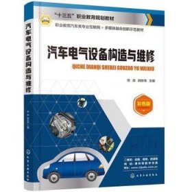 现货速发 汽车电气设备构造与维修(彩色版职业教育汽车类专业互联网+多媒体融合创新示范教材十三五职业教育规划教材)9787122379146 汽车电气设备构造职业教育教材汽文墨书籍