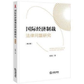 现货速发 国际济制裁法律问题研究(修订版)9787519773564  文墨书籍